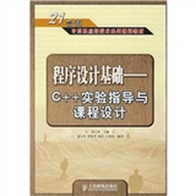 21世纪计算机应用技术系列规划教材·程序设计基础:C++实验指导与课程设计