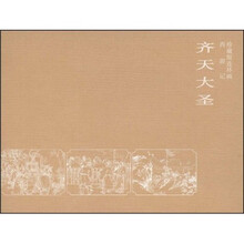 齐天大圣（连环画）