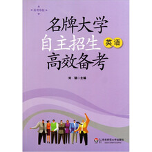 名牌大学自主招生高效备考：英语