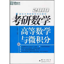 2010新东方考研数学培训教材：2010考研数学高等数学与微积分（卷1）