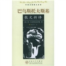 巴乌斯托夫斯基散文新译