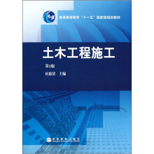 普通高等教育“十一五”国家级规划教材：土木工程施工