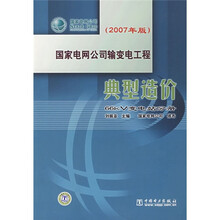 国家电网公司输变电工程典型造价:66KV变电站分册(2007年版)