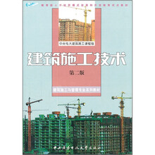 建筑施工与管理专业系列教材·教育部人才培养模式改革和开放教育试点教材：建筑施工技术