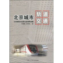 北京城市轨道交通公共政策与运营企业竞争战略