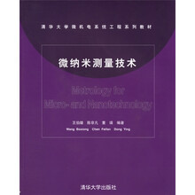 清华大学微机电系统工程系列教材：微纳米测量技术