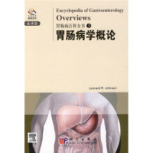 胃肠病百科全书3：胃肠病学概论