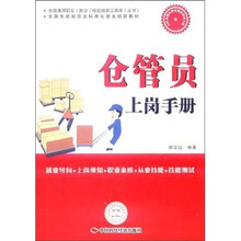 全国先进制造业标准化就业培训教材：仓管员上岗手册