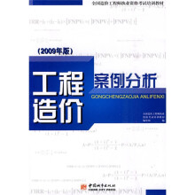 全国造价工程师执业资格考试培训教材:工程造价案例分析(2009年版)