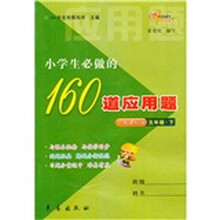小学生必做的160道应用题：五年级下（人教课标版）