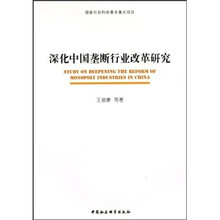 深化中国垄断行业改革研究