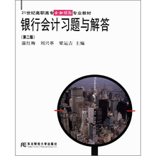 21世纪高职高专金融保险专业教材：银行会计习题与解答（第2版）