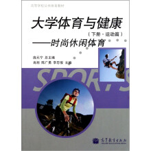 高等学校公共体育教材·大学体育与健康(下):运动篇时尚休闲体育