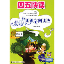 四五快读:幼儿快速识字阅读法(第4册)(附识字卡)