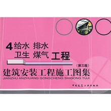 建筑安装工程施工图集4：给水、排水、卫生、煤气工程（第3版）