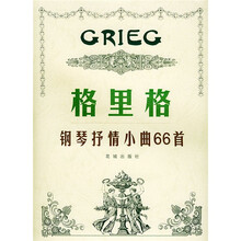 格里格钢琴抒情小曲66首