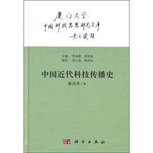 中国近代科技传播史