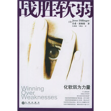 战胜软弱
