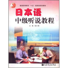 普通高等教育“十五”国家级规划教材:日本语中级听说教程(附光盘)