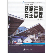 高等院校交通运输类十二五规划教材:铁路运输安全管理