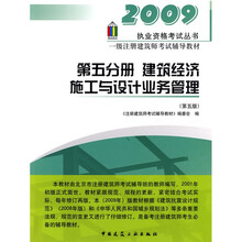 2009执业资格考试丛书·一级注册建筑师考试辅导教材（第5分册）：建筑经济施工与设计业务管理