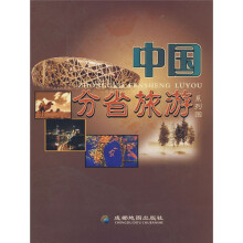 中国分省旅游系列图