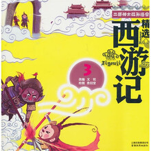 精选西游记3：二郎神大战孙悟空（彩绘注音版）