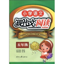 小学语文现代文阅读(5年级)