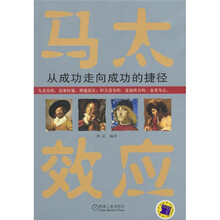 马太效应：从成功走向成功的捷径