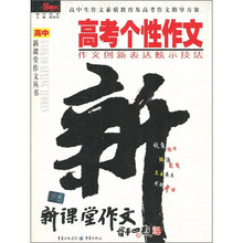 高考个性作文:作文创新表达炫示技法