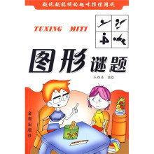 越玩越聪明的趣味推理游戏：图形谜题