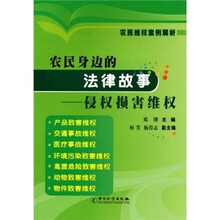 农民身边的法律故事：侵权损害维权