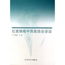 红斑狼疮中西医结合诊治