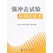 强冲击试验与测试技术