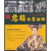 慈禧私家相册