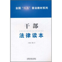 全国六五普法教材系列：干部法律读本