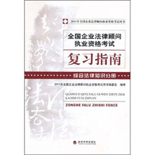 全国企业法律顾问执业资格考试复习指南：综合法律知识分册（2011）