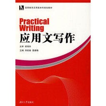 高等教育应用型本科规划教材：应用文写作