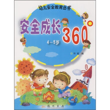 安全成长360°(4-5岁)