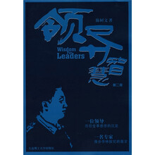 领导智慧（第2版）