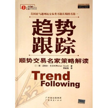 趋势跟踪：顺势交易名家策略解读
