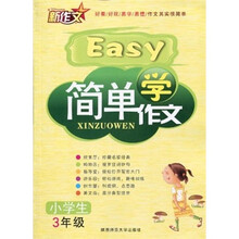 简单学作文（小学生3年级）