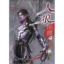 人狼国度4:天下英雄