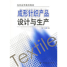 纺织高等教育教材:成形针织产品设计与生产