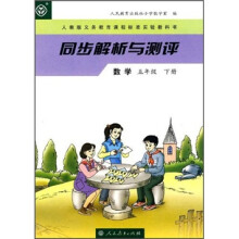 同步解析与测评:数学(5年级下册)(人教版)