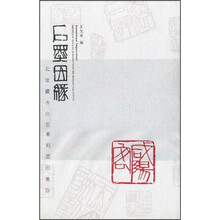 石墨因缘：北堂藏齐白石篆刻原印集珍