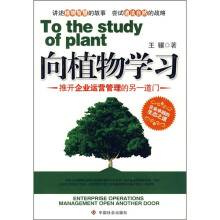 向植物学习:推开企业运营管理的另一道门
