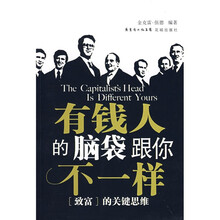 有钱人的脑袋跟你不一样