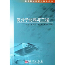 高性能结构材料技术丛书：高分子材料与工程
