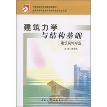 中等职业教育国家规划教材：建筑力学与结构基础（建筑装饰专业）